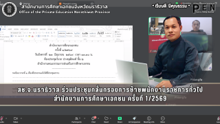 สช.จ.นราธิวาส ร่วมประชุมกลั่นกรองการย้ายพนักงานราชการทั่วไป สำนักงานการศึกษาเอกชน ครั้งที่ 1/2569