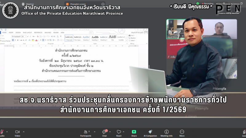 สช.จ.นราธิวาส ร่วมประชุมกลั่นกรองการย้ายพนักงานราชการทั่วไป สำนักงานการศึกษาเอกชน ครั้งที่ 1/2569