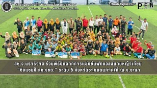 สช.จ.นราธิวาส ร่วมพิธีปิดฉากการแข่งขันฟุตบอลสนามหญ้าเทียม  “ชิงแชมป์ สช.จชต.” ระดับ 5 จังหวัดชายแดนภาคใต้ ณ จ.ยะลา