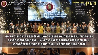 ผอ.สช.จ.นราธิวาส ร่วมในพิธีเปิดกิจกรรมตลาดนัดหลักสูตรพื้นที่นวัตกรรม การศึกษาจังหวัดปัตตานี และกิจกรรมวันรำลึกในโอกาสครบรอบ 16 ปี  การจัดตั้งสำนักงานการศึกษาเอกชน 5 จังหวัดชายแดนภาคใต้