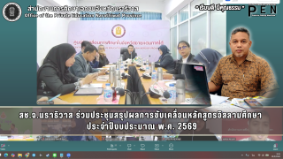 สช.จ.นราธิวาส ร่วมประชุมสรุปผลการขับเคลื่อนหลักสูตรอิสลามศึกษา  ประจำปีงบประมาณ พ.ศ. 2569
