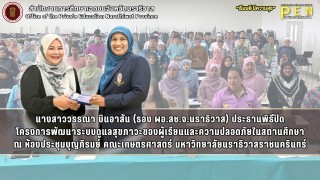 นางสาววรรณา บินอาสัน (รอง ผอ.สช.จ.นราธิวาส) ประธานพิธีปิด โครงการพัฒนาระบบดูแลสุขภาวะของผู้เรียนและความปลอดภัยในสถานศึกษา ณ ห้องประชุมบุญภิรมย์ คณะเกษตรศาสตร์ มหาวิทยาลัยนราธิวาสราชนครินทร์