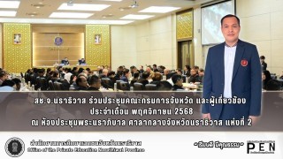สช.จ.นราธิวาส ร่วมประชุมคณะกรมการจังหวัด และผู้เกี่ยวข้อง  ประจำเดือน พฤศจิกายน 2568