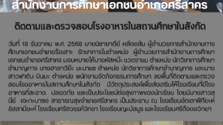 ติดตามเเละตรวจสอบโรงอาหารในสถานศึกษาในสังกัด