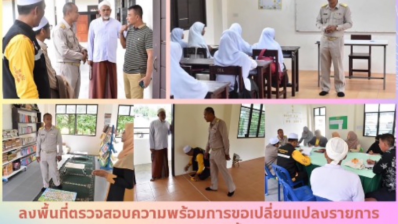 ลงพื้นที่ตรวจสอบความพร้อมการขอเปลี่ยนแปลงรายการตราสารจัดตั้ง