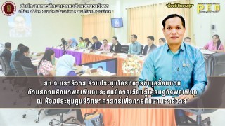 สช.จ.นราธิวาส ร่วมประชุมโครงการขับเคลื่อนงาน ด้านสถานศึกษาพอเพียงและศูนย์การเรียนรู้เศรษฐกิจพอเพียง ณ ห้องประชุมศูนย์วิทยาศาสตร์เพื่อการศึกษานราธิวาส