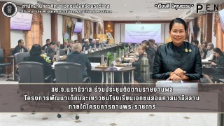 สช.จ.นราธิวาส ร่วมประชุมติดตามรายงานผล โครงการพัฒนาเด็กและเยาวชนโรงเรียนเอกชนสอนศาสนาอิสลาม ภายใต้โครงการตามพระราชดำริ