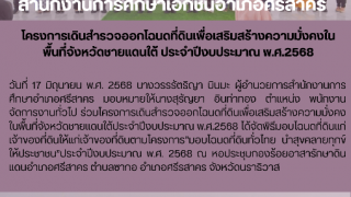 โครงการเดินสำรวจออกโฉนดที่ดินเพื่อเสริมสร้างความมั่งคงในพื้นที่จังหวัดชายเเดนใต้ ประจำปีงบประมาณ พ.ศ.2568