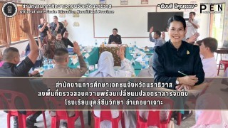 สำนักงานการศึกษาเอกชนจังหวัดนราธิวาส ลงพื้นที่ตรวจสอบความพร้อมเปลี่ยนแปลงตราสารจัดตั้ง  โรงเรียนมุคลีซีนวิทยา อำเภอบาเจาะ