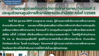 การประชุมขับเคลื่อนการจัดการศึกษาเอกชน กิจกรรมที่ 2 ประชุมตัวแทนศูนย์การศึกษาอิสลามประจำมัสยิด ครั้งที่ 1/2568