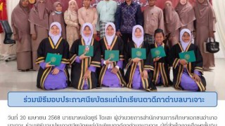 ร่วมพิธีมอบประกาศนียบัตรแก่นักเรียนตาดีกาตำบลบาเจาะ