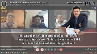สช.จ.นราธิวาส จัดประชุมเตรียมพร้อมการเข้าร่วม กิจกรรมงานวันครู ครั้งที่ 70 ประจำปีพุทธศักราช 2569 ผ่านระบบการประชุมออนไลน์ (Google Meet)
