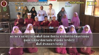 ผอ.สช.จ.นราธิวาส ลงพื้นที่ นิเทศ ติดตาม การจัดการเรียนการสอน ศูนย์การศึกษาอิสลามประจำมัสยิด (ตาดีกา)  พื้นที่ อำเภอเจาะไอร้อง