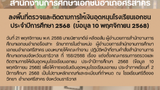 ลงพื้นที่ตรวจและติดตามการให้เงินอุดหนุนโรงเรียนเอกชน ประจำปีการศึกษา 2568  (ข้อมูล 10 พฤศจิกายน 2568)