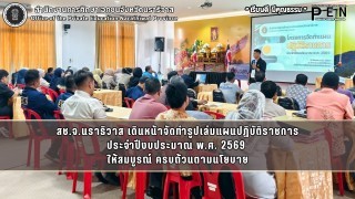 สช.จ.นราธิวาส เดินหน้าจัดทำรูปเล่มแผนปฏิบัติราชการ ประจำปีงบประมาณ พ.ศ. 2569  ให้สมบูรณ์ ครบถ้วนตามนโยบาย