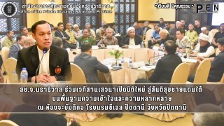 สช.จ.นราธิวาส ร่วมเวทีสานเสวนาเปิดมิติใหม่ สู่สันติสุขชายแดนใต้  บนพื้นฐานความเข้าใจและความหลากหลาย