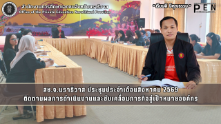 สช.จ.นราธิวาส ประชุมประจำเดือนสิงหาคม 2569 ติดตามผลการดำเนินงานและขับเคลื่อนภารกิจสู่เป้าหมายองค์กร