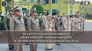 สช.จ.นราธิวาส ร่วมกิจกรรมเคารพธงชาติ เสริมสร้างจิตสำนึกความเป็นบุคลากรของรัฐที่ดี ณ บริเวณหน้าอาคารสำนักงานวัฒนธรรมจังหวัดนราธิวาส