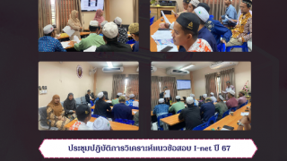 ประชุมปฎิบัติการวิเคราะห์แนวข้อสอบ I-net ปี 67