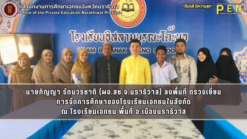 นายภิญญา รัตนวรชาติ (ผอ.สช.จ.นราธิวาส) ลงพื้นที่ ตรวจเยี่ยม การจัดการศึกษาของโรงเรียนเอกชนในสังกัด ณ โรงเรียนเอกชน พื้นที่ อ.เมืองนราธิวาส
