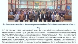 ร่วมกิจกรรมอบรมพัฒนาศักยภาพครูผู้สอนศาสนาอิสลามในโรงเรียนเอกชนสอนศาสนาอิสลาม