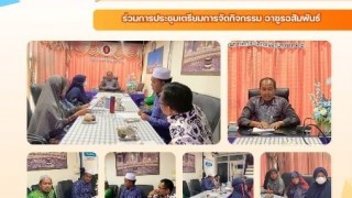 ร่วมการประชุมเตรียมการจัดกิจกรรมอาซูรอสัมพันธ์