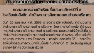ทดสอบการอ่านนักเรียนชั้นประถมศึกษาปีที่ 2  โรงเรียนในสังกัด  สำนักงานการศึกษาเอกชนอำเภอศรีสาคร