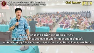 ผอ.สช.จ.นราธิวาส ลงพื้นที่ เยี่ยมเยียน ผู้เข้าร่วม โครงการเสริมสร้างสมรรถนะการปฏิบัติงานของบุคลากรในสังกัด ณ ห้องประชุมบุญภิรมย์ คณะเกษตรศาสตร์ มหาวิทยาลัยนราธิวาสราชนครินทร์