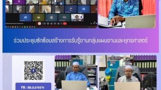 ร่วมประชุมซักซ้อมสร้างการรับรู้งานกลุ่มแผนและงานยุทธศาสตร์