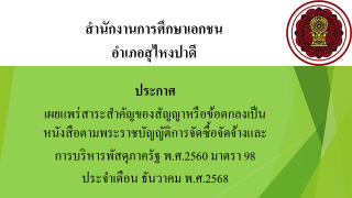 ประกาศเผยแพร่สาระสำคัญของสัญญาหรือข้อตกลงเป็นหนังสือตามพระราชบัญญัติการจัดซื้อจัดจ้างและการบริหารพัสดุภาครัฐ พ.ศ. 2560 มาตรา 98 ประจำเดือน ธันวาคม พ.ศ. 2568 สช.อ.สุไหงปาดี