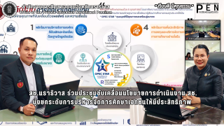 สช.นราธิวาส ร่วมประชุมขับเคลื่อนนโยบายการดำเนินงาน สช. มุ่งยกระดับการบริหารจัดการศึกษาเอกชนให้มีประสิทธิภาพ