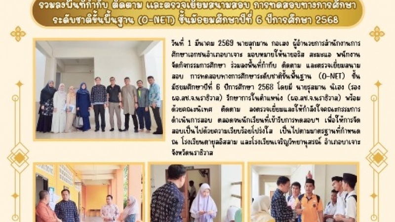 ร่วมลงพื้นที่กำกับ ติดตาม และตรวจเยี่ยมสนามสอบ การทดสอบทางการศึกษาระดับขั้นพื้นฐาน (O-NET) ชั้นมัธยมศึกษาปีที่6 ปีการศึกษา 2568