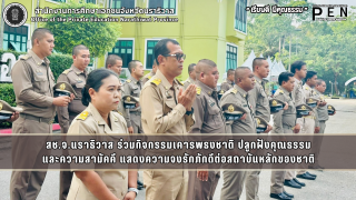 สช.จ.นราธิวาส ร่วมกิจกรรมเคารพธงชาติ ปลูกฝังคุณธรรม และความสามัคคี แสดงความจงรักภักดีต่อสถาบันหลักของชาติ