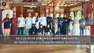สช.จ.นราธิวาส ลงพื้นที่ตรวจสอบความพร้อมจัดตั้ง สถาบันศึกษาปอเนาะมะฮัดนูรูลอีมานจือเม (อำเภอแว้ง)