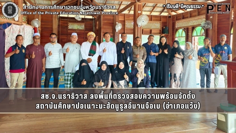 สช.จ.นราธิวาส ลงพื้นที่ตรวจสอบความพร้อมจัดตั้ง สถาบันศึกษาปอเนาะมะฮัดนูรูลอีมานจือเม (อำเภอแว้ง)