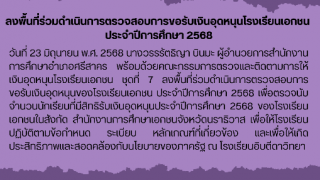 ลงพื้นที่ร่วมดำเนินการตรวจสอบการขอรับเงินอุดหนุนโรงเรียนเอกชน  ประจำปีการศึกษา 2568