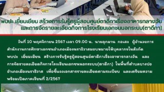 พบปะ เยี่ยมเยียน สร้างการรับรู้ครูผู้สอนศูนย์ตาดีกาเรื่องอาหารกลางวัน และการจัดรายละเอียดกิจการโรงเรียนเอกชนนอกระบบ(ตาดีกา) ในพื้นที่ตำบลบางปอ