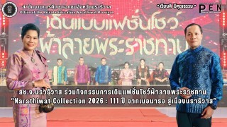 สช.จ.นราธิวาส ร่วมกิจกรรมการเดินแฟชั่นโชว์ผ้าลายพระราชทาน  “Narathiwat Collection 2026 : 111 ปี จากเมอนารอ สู่เมืองนราธิวาส”
