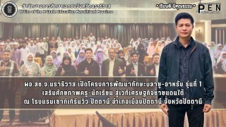 ผอ.สช.จ.นราธิวาส เปิดโครงการพัฒนาทักษะมลายู–อาหรับ รุ่นที่ 1 เสริมศักยภาพครู–นักเรียน สู่เวทีเศรษฐกิจชายแดนใต้
