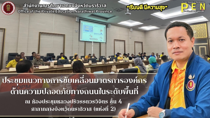 นายรุสมาน นิเฮง (รอง ผอ.สช.จ.นราธิวาส) เข้าร่วมประชุมแนวทางการขับเคลื่อนมาตรการองค์กรด้านความปลอดภัยทางถนนในระดับพื้นที่ ณ ห้องประชุมหลวงปริวรรตวรวิจิตร ชั้น 4 ศาลากลางจังหวัดนราธิวาส (แห่งที่ 2)