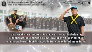 สช.จ.นราธิวาส ร่วมกิจกรรมจิตอาสาพระราชทานเนื่องในโอกาส วันคล้ายวันพระบรมราชสมภพฯ และวันพ่อแห่งชาติ 5 ธันวาคม 2568