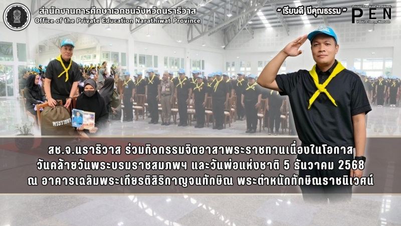 สช.จ.นราธิวาส ร่วมกิจกรรมจิตอาสาพระราชทานเนื่องในโอกาส วันคล้ายวันพระบรมราชสมภพฯ และวันพ่อแห่งชาติ 5 ธันวาคม 2568