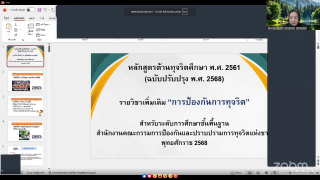 เข้าร่วมประชุมปฏิบัติการออนไลน์ เรื่อง หลักสูตรต้านทุจริตศึกษา สู่การจัดการเรียนการสอนในโรงเรียนเอกชน