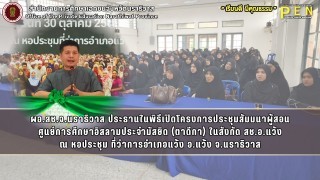 ผอ.สช.จ.นราธิวาส ประธานในพิธีเปิดโครงการประชุมสัมมนาผู้สอน ศูนย์การศึกษาอิสลามประจำมัสยิด (ตาดีกา) ในสังกัด สช.อ.แว้ง