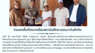 ร่วมลงพื้นที่ตรวจเยี่ยมสถาบันศึกษาปอเนาะในสังกัด