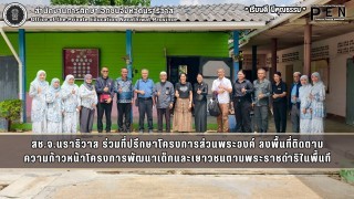 สช.จ.นราธิวาส ร่วมที่ปรึกษาโครงการส่วนพระองค์ ลงพื้นที่ติดตาม ความก้าวหน้าโครงการพัฒนาเด็กและเยาวชนตามพระราชดำริในพื้นที