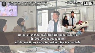 ผอ.สช.จ.นราธิวาส ลงพื้นที่เยี่ยมเยียนและให้กำลังใจ นักเรียนโรงเรียนดารุสสาลาม  หลังประสบอุบัติเหตุ รถรับ-ส่ง นักเรียน เสียหลักพุ่งชนต้นไม้
