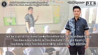 ผอ.สช.จ.นราธิวาส เดินหน้าลงพื้นที่นิเทศติดตามการจัดการเรียนการสอนโรงเรียนเอกชนในสังกัด พื้นที่ อ.ศรีสาคร และ อ.รือเสาะ