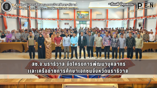 สช.จ.นราธิวาส จัดโครงการพัฒนาบุคลากร เเละเครือข่ายการศึกษาเอกชนจังหวัดนราธิวาส 