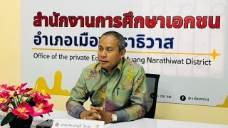 สช.อ.เมืองนราธิวาส  จัดประชุมผู้บริหาร พนักงานราชการ(ครูผู้สอน) โรงเรียนเอกชนในระบบ